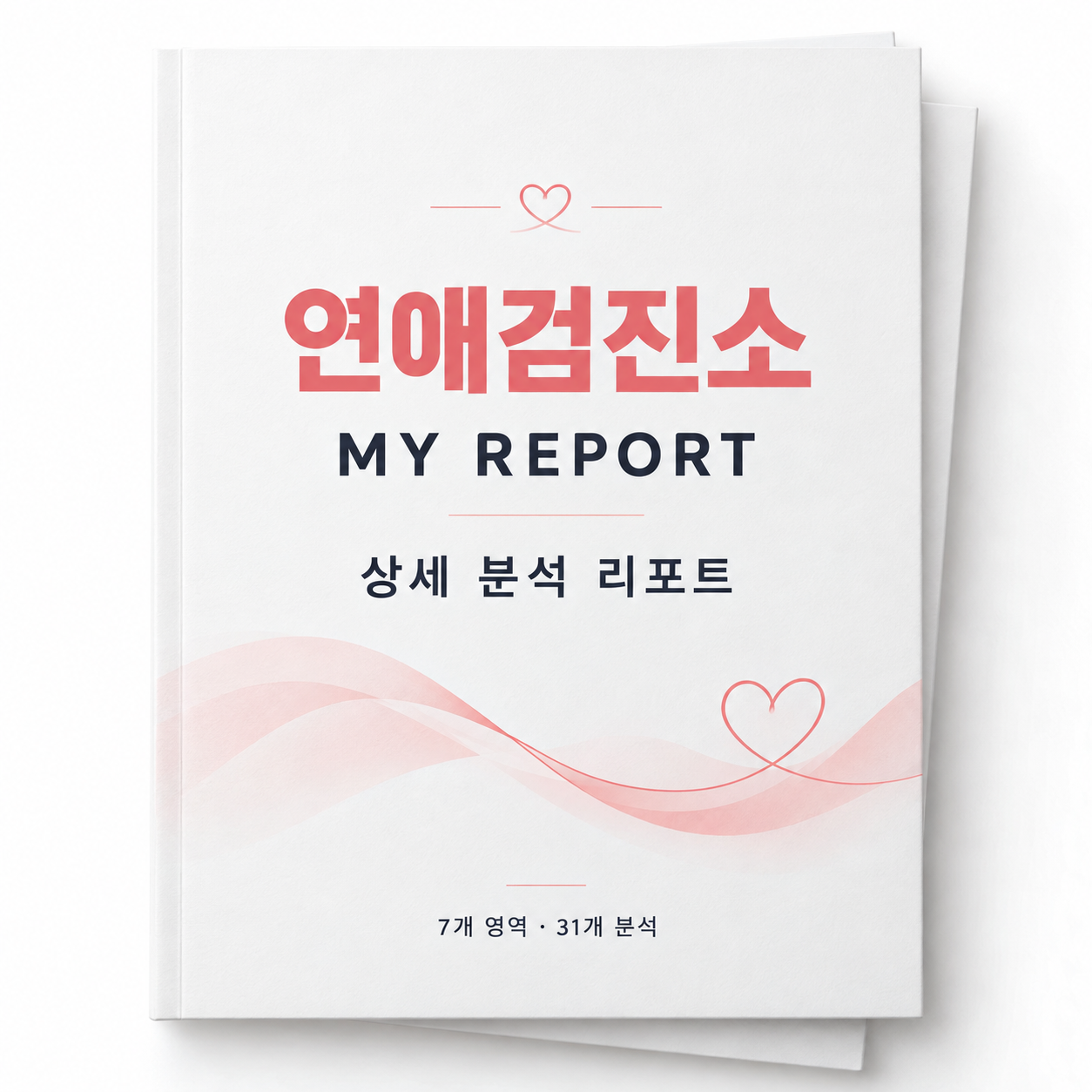 연애검진소 MY REPORT 상세 분석 리포트 — 7개 영역 · 31개 분석
